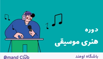 کلاس آموزش آنلاین موسیقی در باشگاه اومند