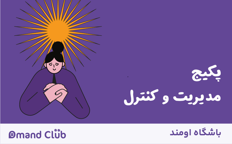 پکیج مدیریت و کنترل