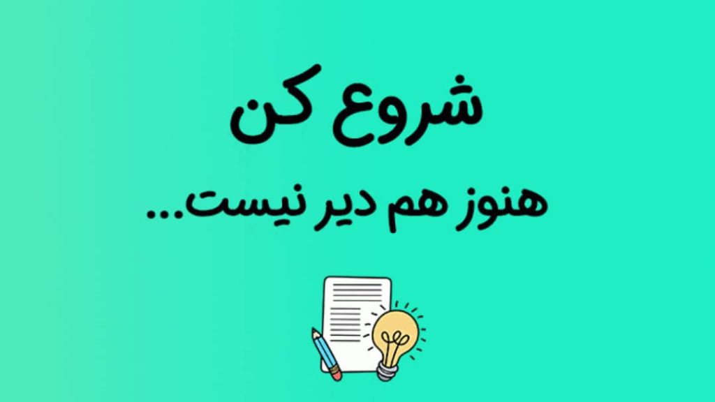 شروع کن هنوز هم دیر نیست