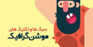 تکنیک های موشن گرافیک