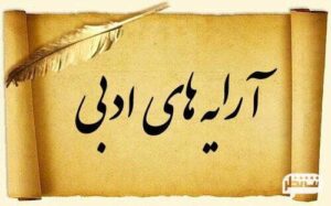 آرایه های ادبی ادبیات