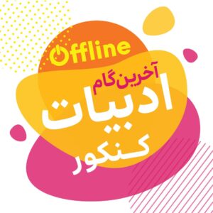 ادبیات کنکور