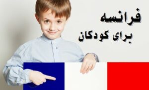 یادگیری زبان فرانسه