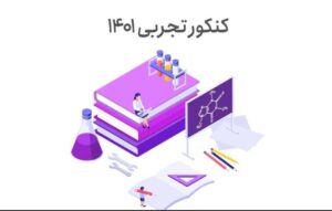 کنکور تحربی