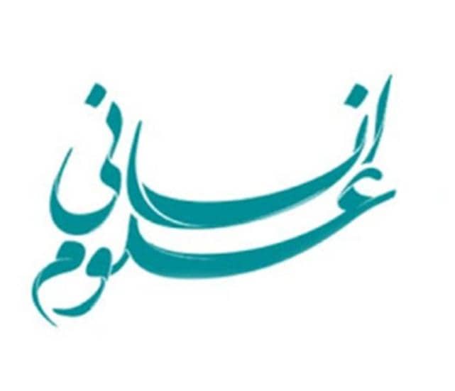 رشته انسانی