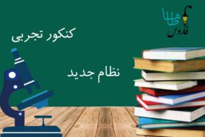 موفقیت کنکور تجربی