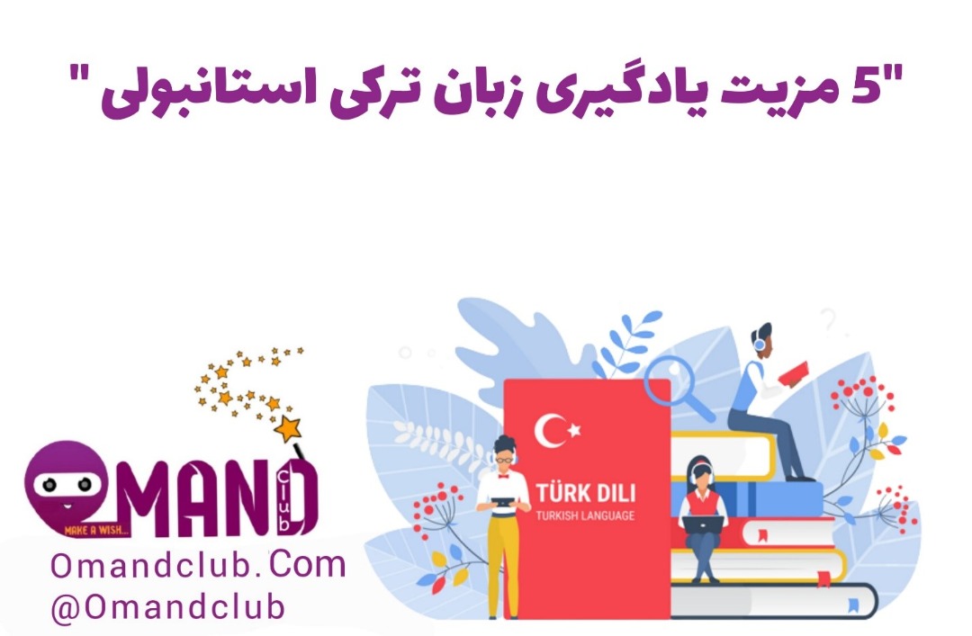 5 مزیت یادگیری زبان ترکی استانبولی