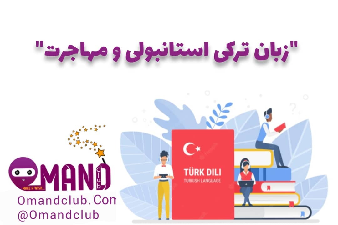 زبان ترکی استانبولی و مهاجرت