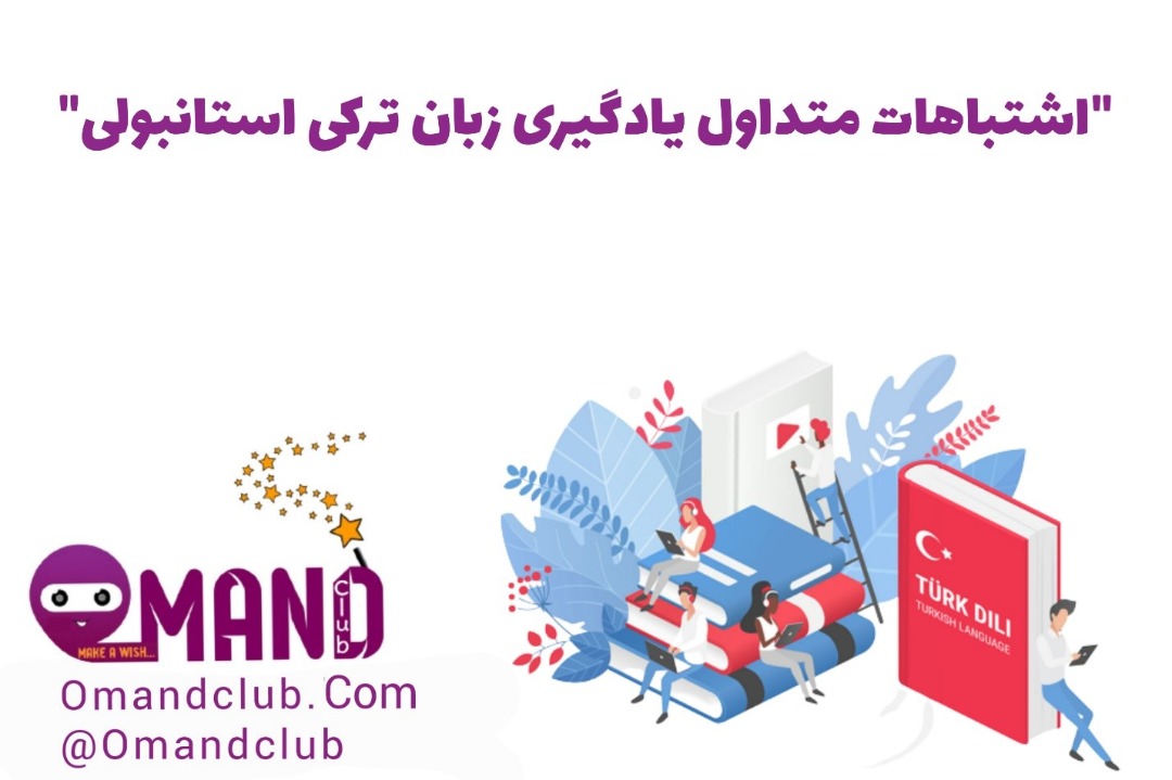 اشتباهات متداول یادگیری زبان ترکی استانبولی