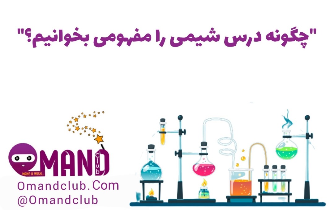 چگونه درس شیمی را مفهومی بخوانیم؟