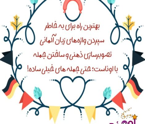 به خاطر سپردن آلمانی