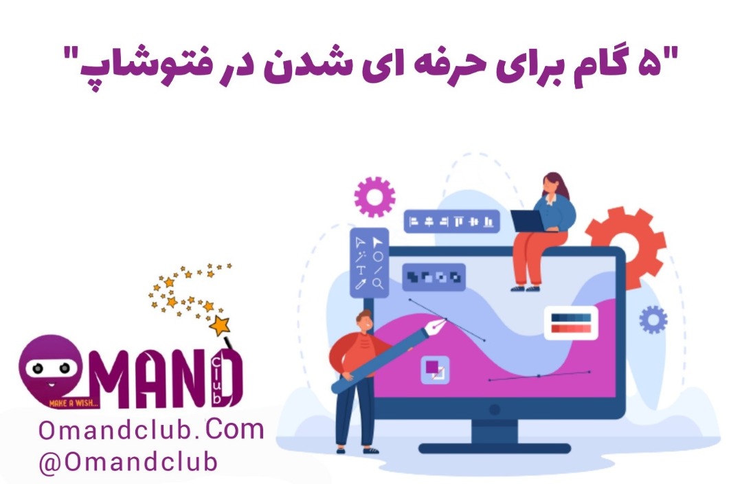 5 گام برای حرفه ای شدن در فتوشاپ