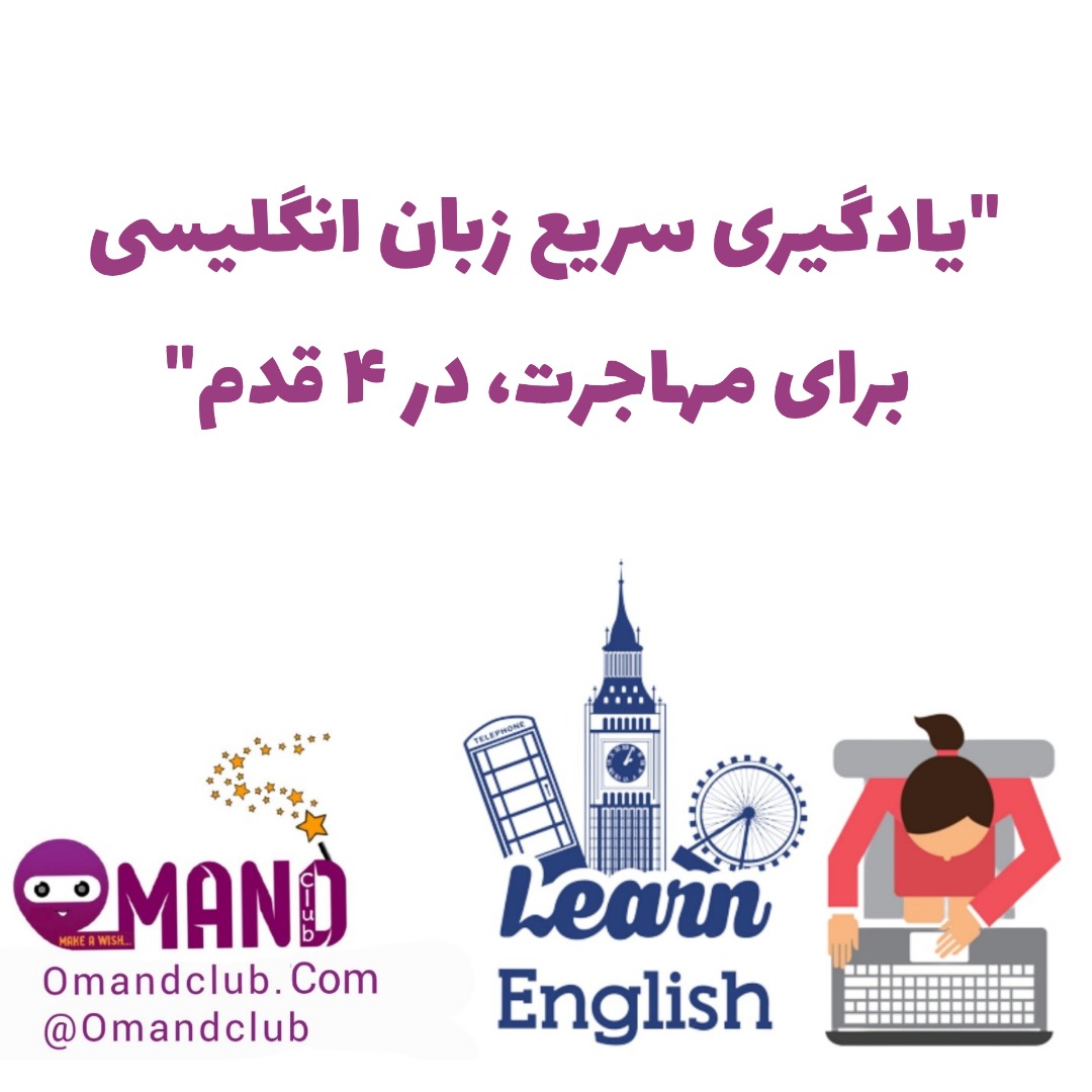 یادگیری زبان انگلیسی برای مهاجرت