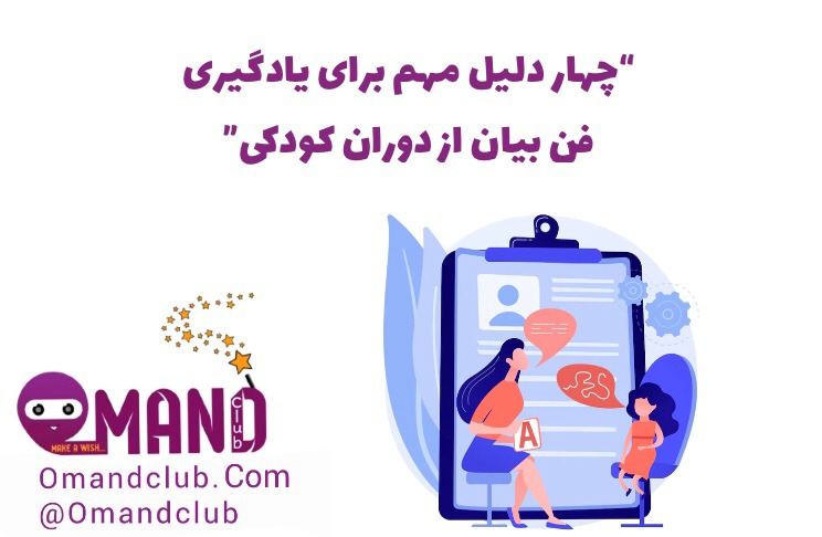 یادگیری فن بیان از دوران کودکی