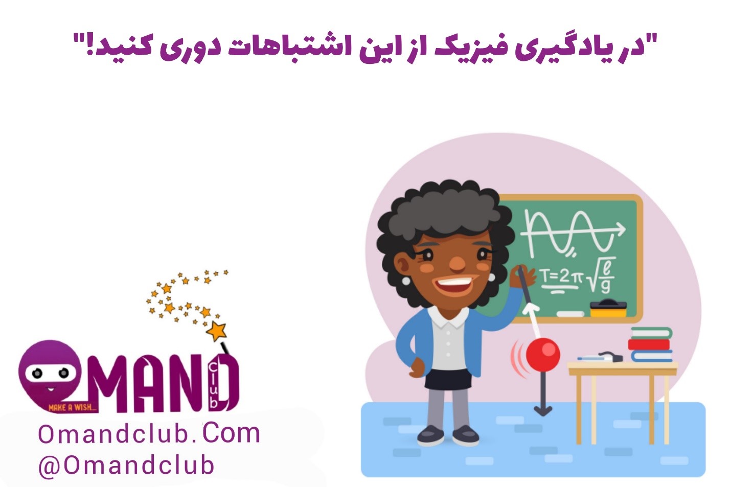 اشتباهات یادگیری فیزیک