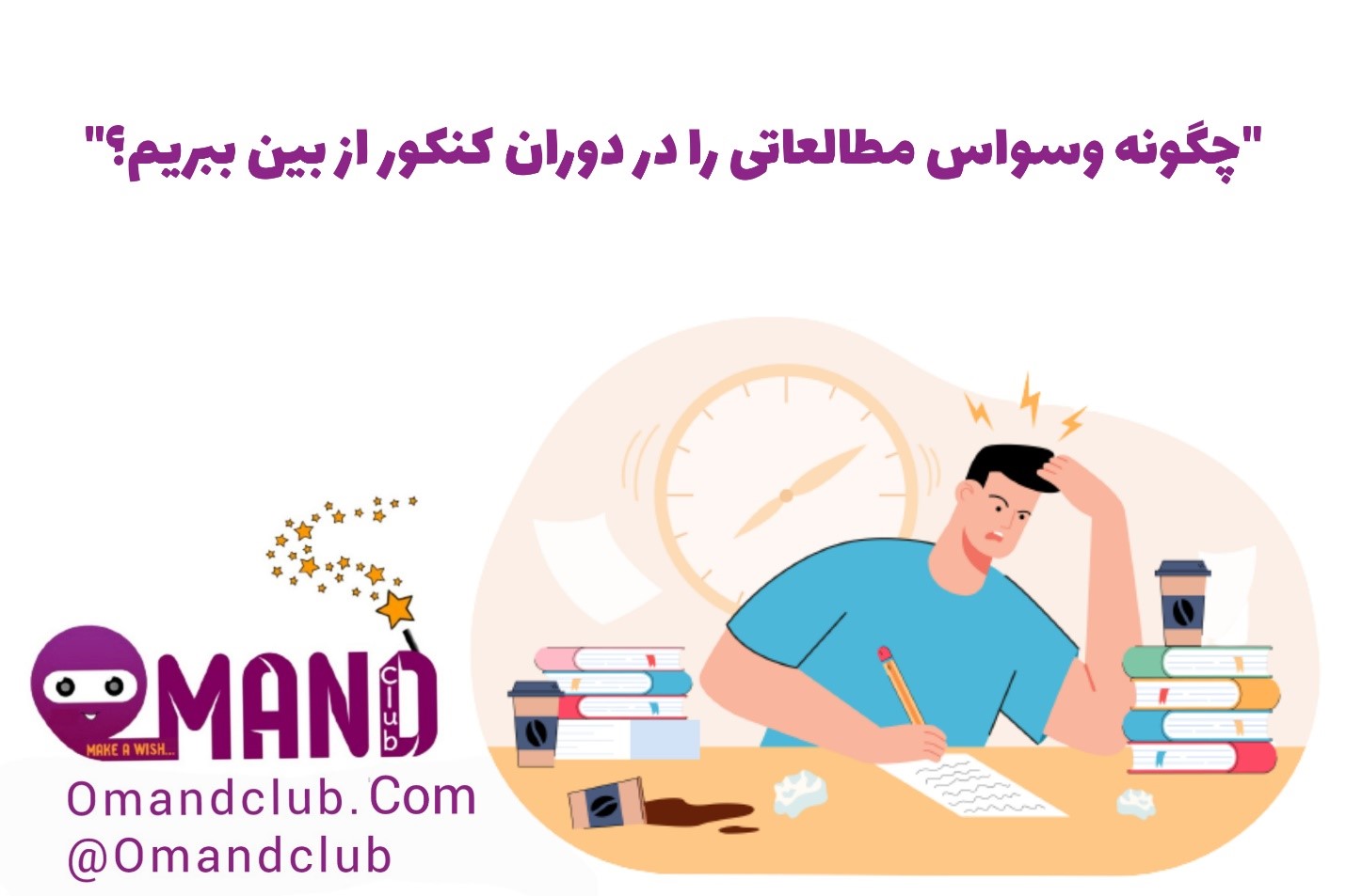 وسواس مطالعاتی در دوران کنکور