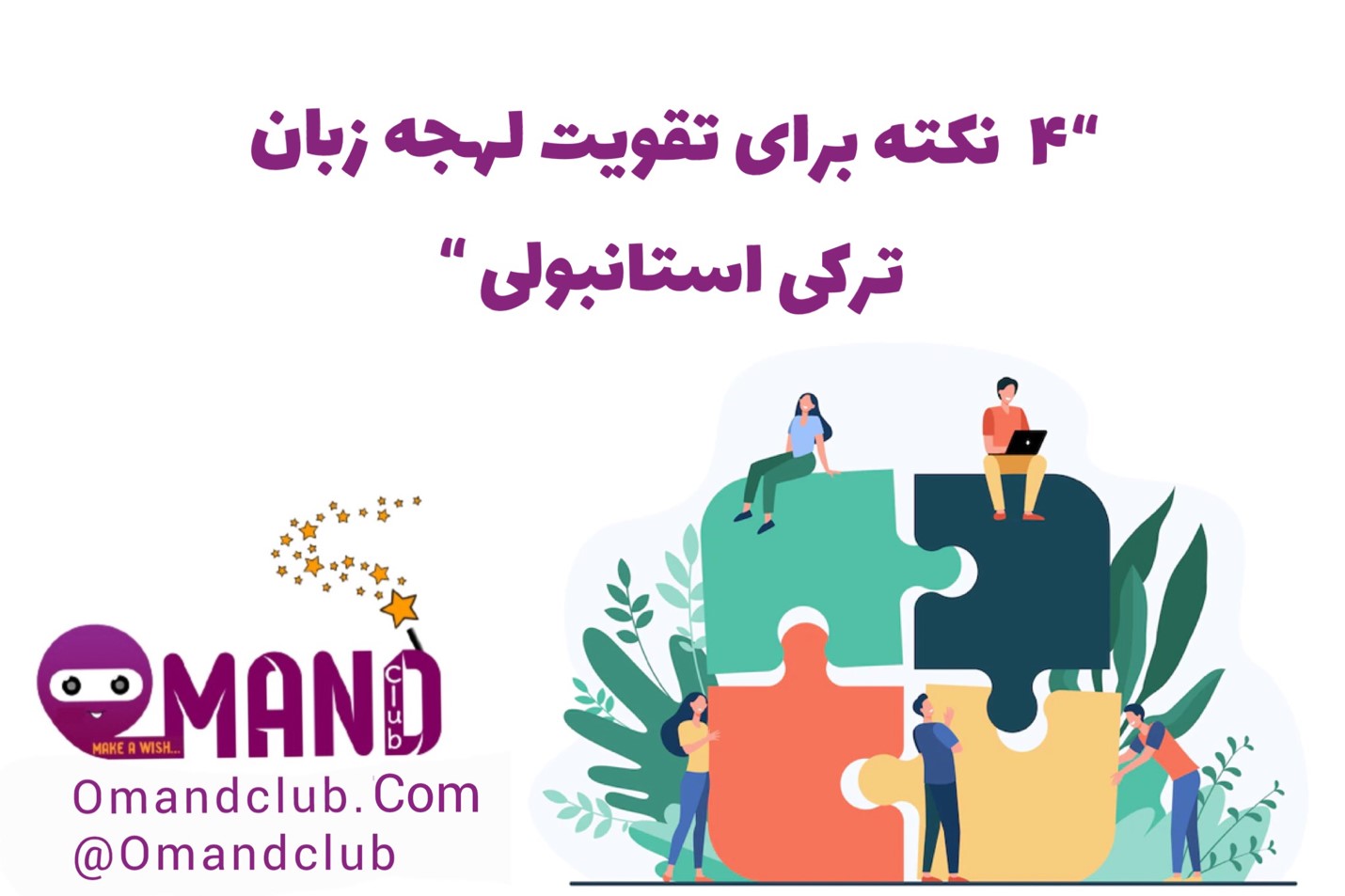 تقویت لهجه زبان ترکی استانبولی