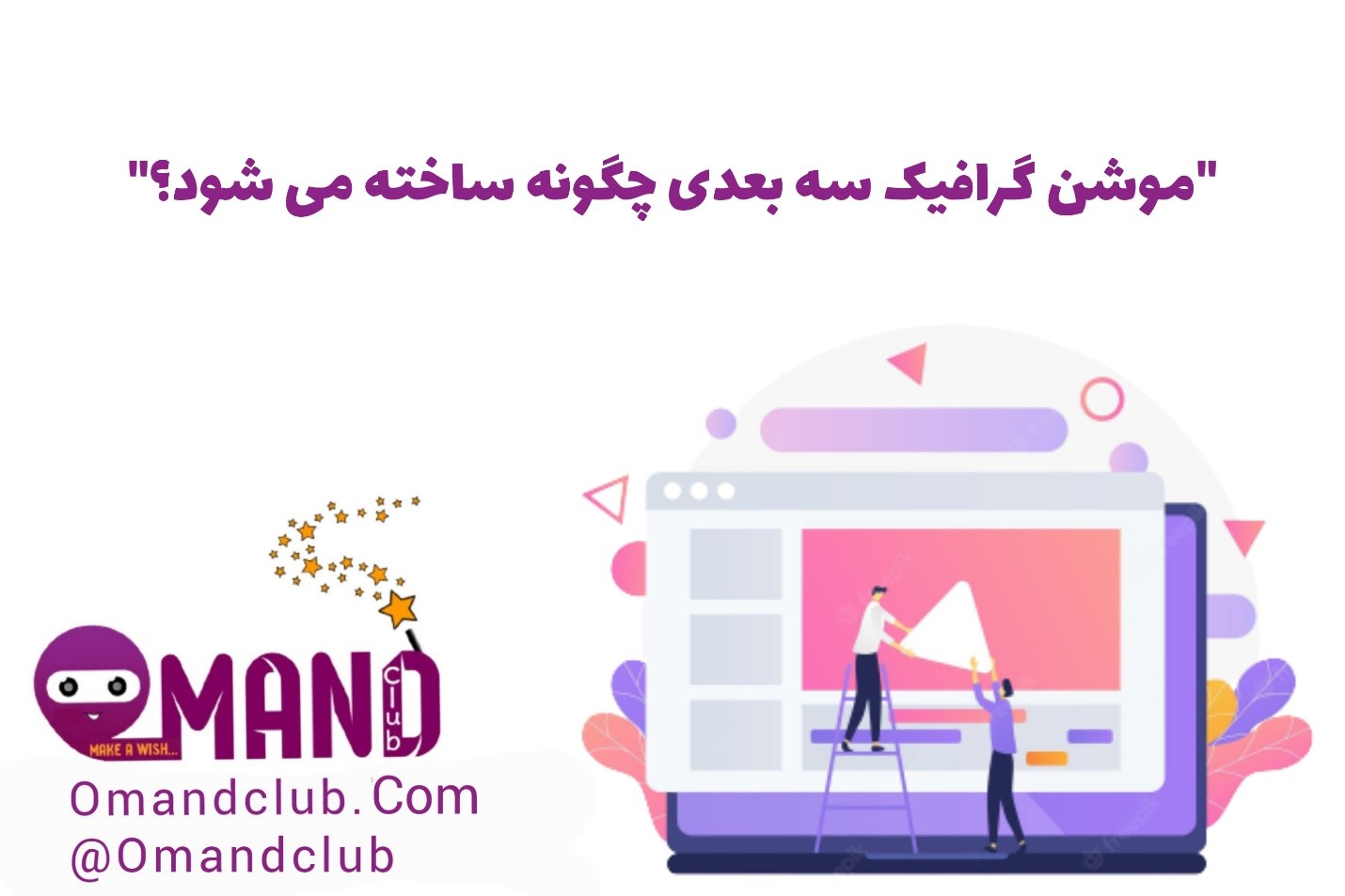 موشن گرافیک سه بعدی