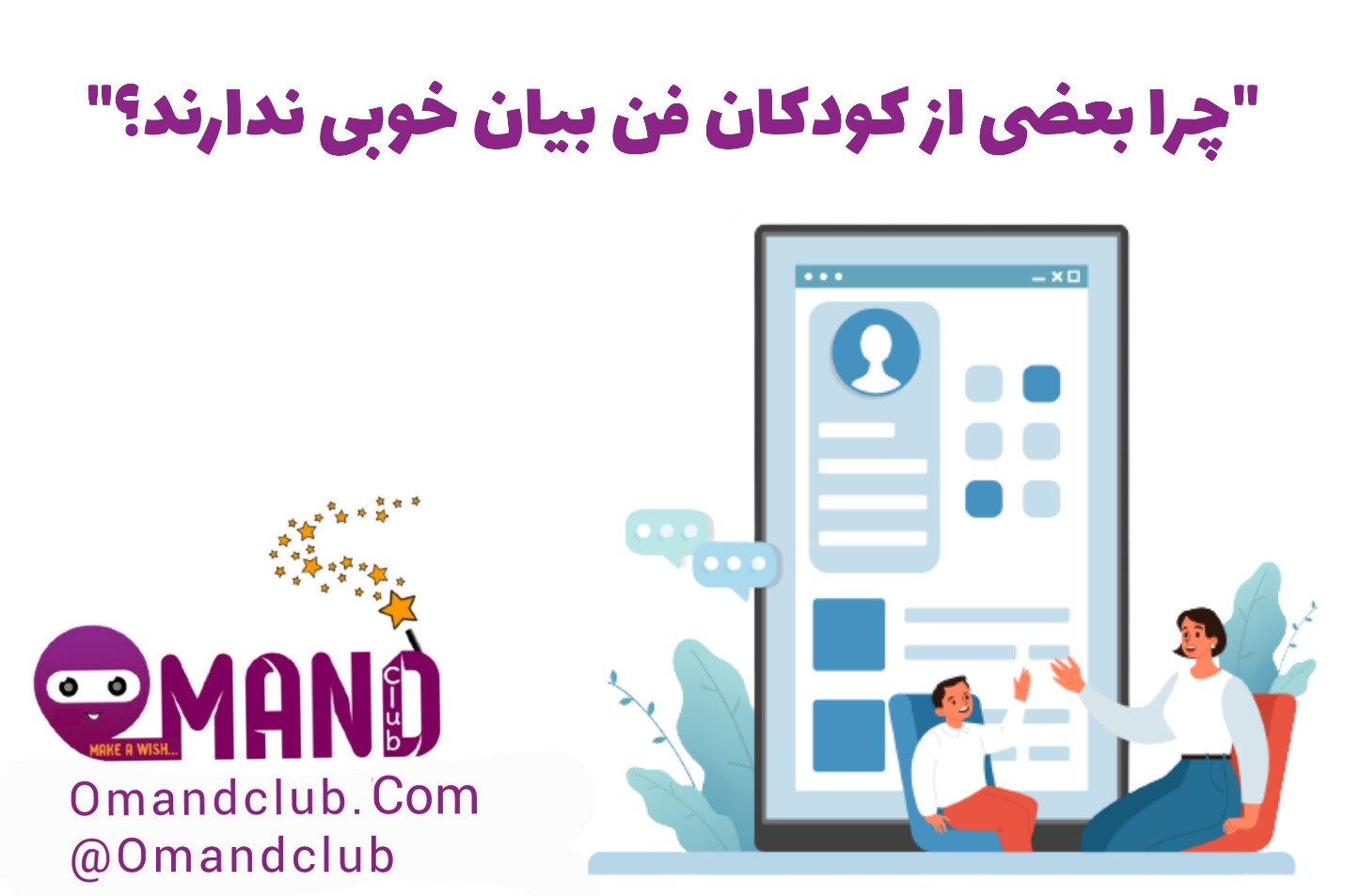 نداشتن فن بیان