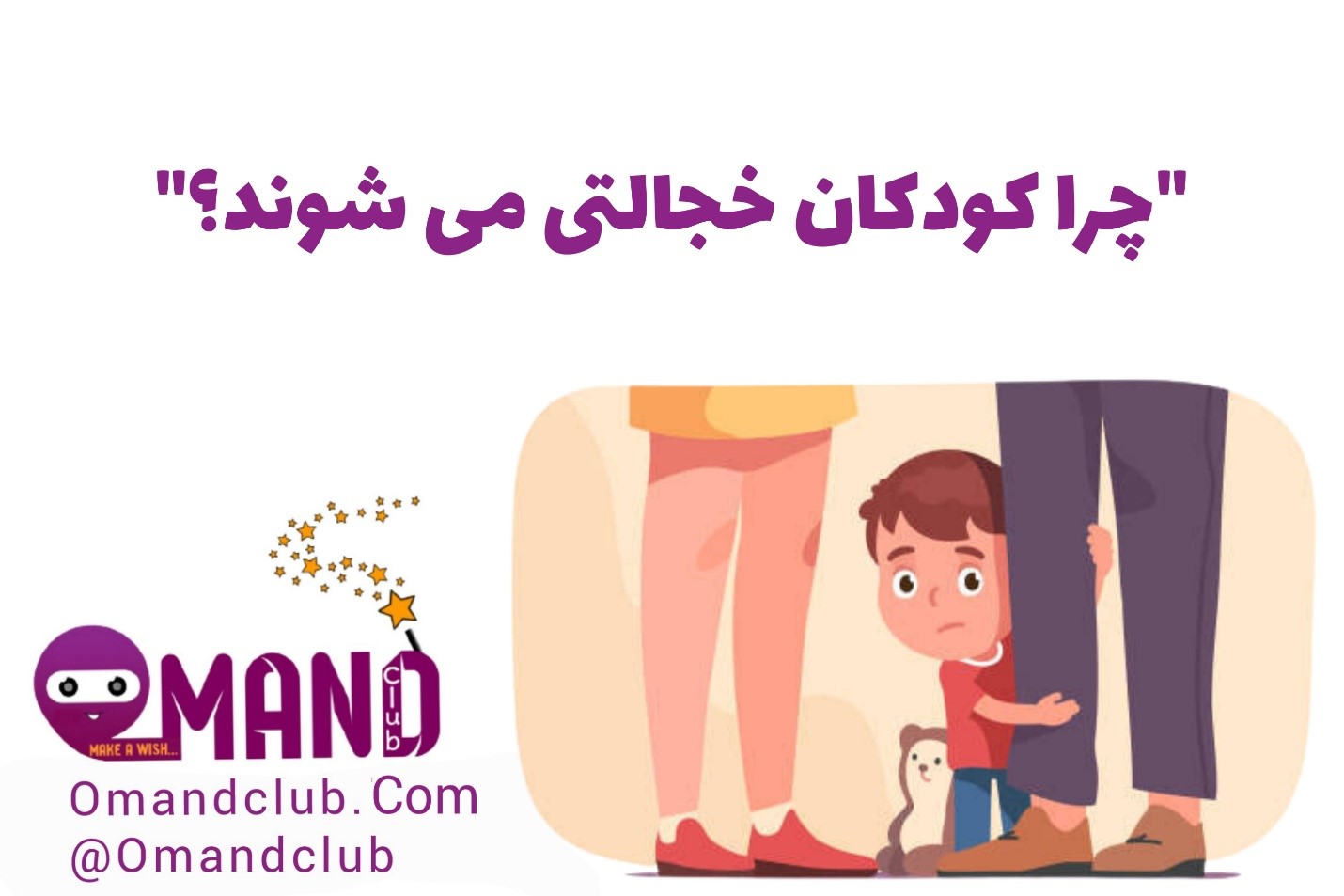 خجالتی بودن کودکان