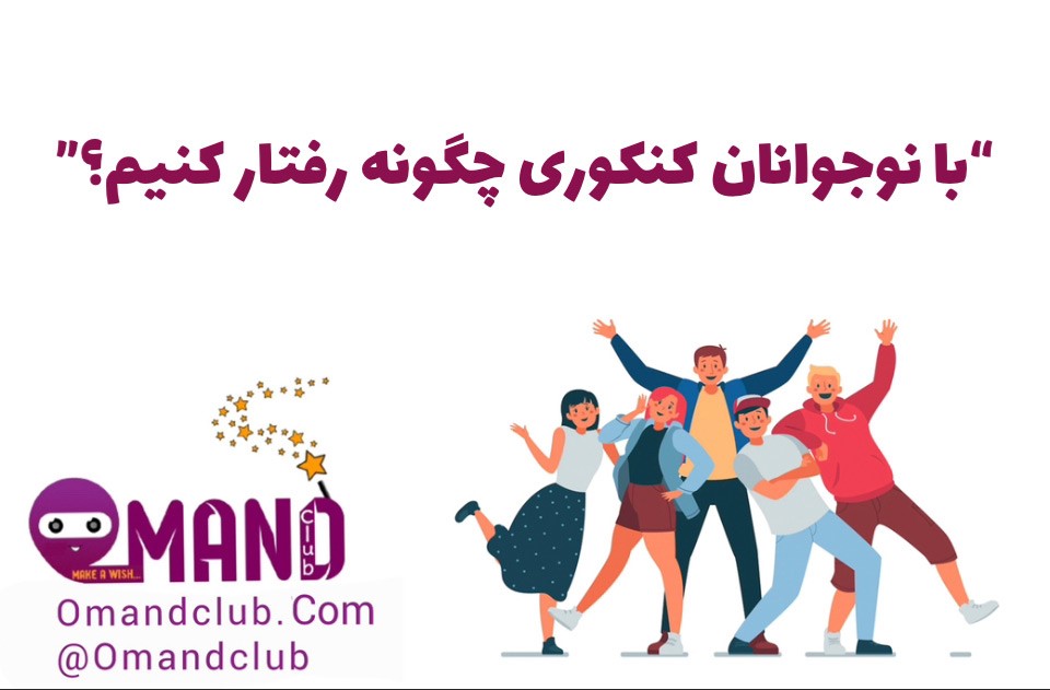 رفتار با نوجوانان کنکوری