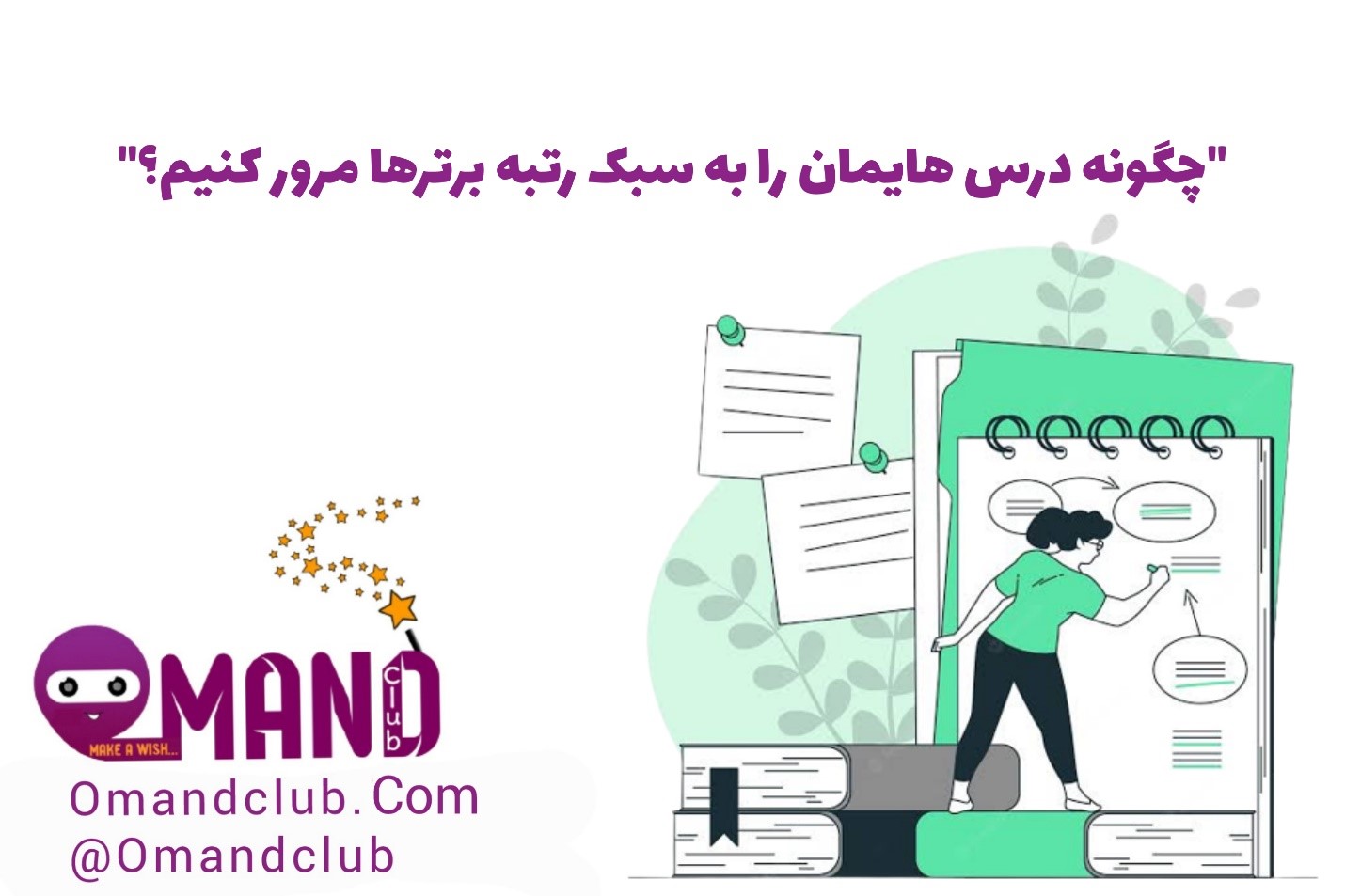 مرور دروس به سبک رتبه برترها