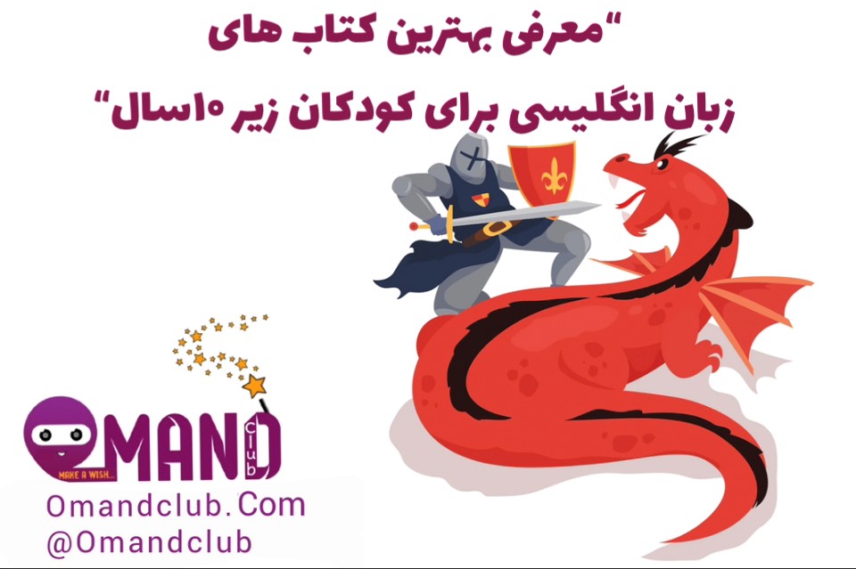 بهترین کتاب های آموزش زبان انگلیسی برای کودکان