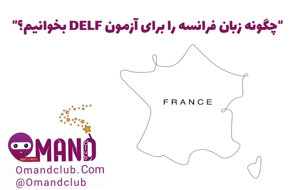 آزمون DELF فرانسه