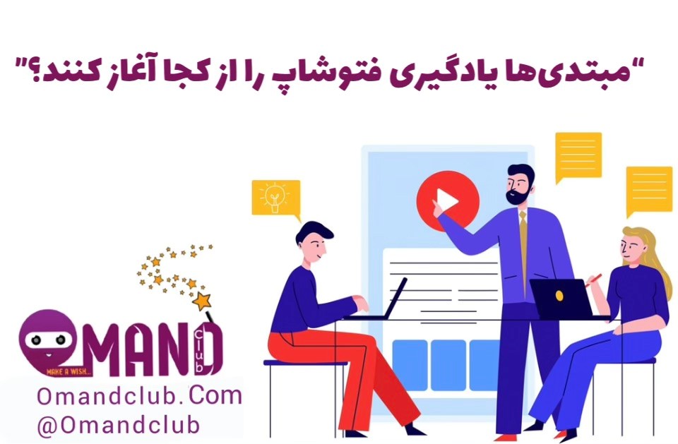 یادگیری فتوشاپ برای مبتدی ها