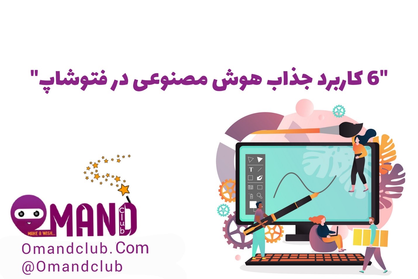 هوش مصنوعی در فتوشاپ