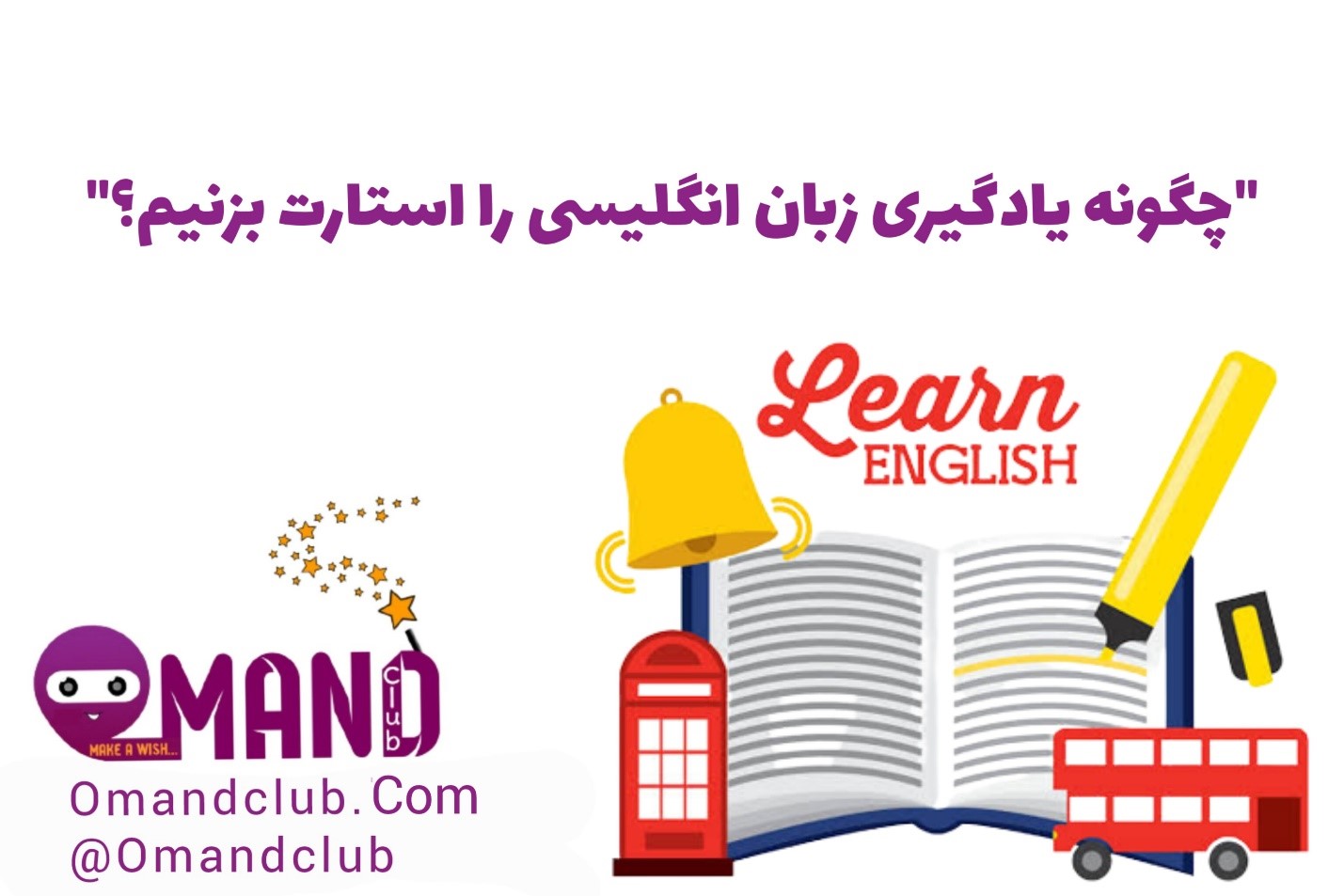 استارت یادگیری زبان انگلیسی