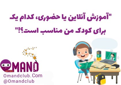 آموزش آنلاین یا حضوری، کدام یک برای کودک من مناسب است؟!