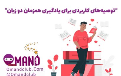 یادگیری همزمان دو زبان