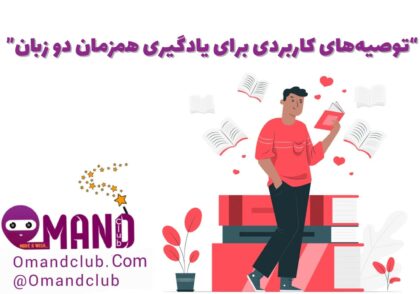 یادگیری همزمان دو زبان